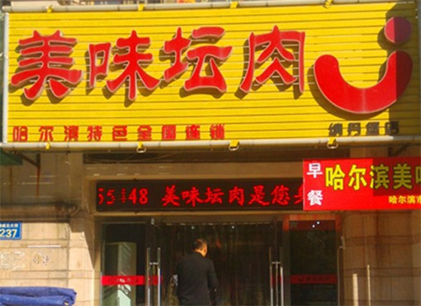 美味坛肉加盟店