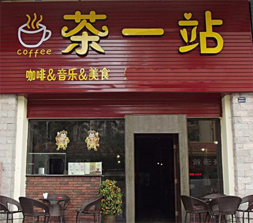 茶一站加盟店