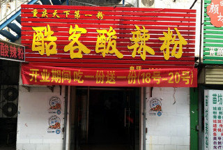 酷客酸辣粉加盟