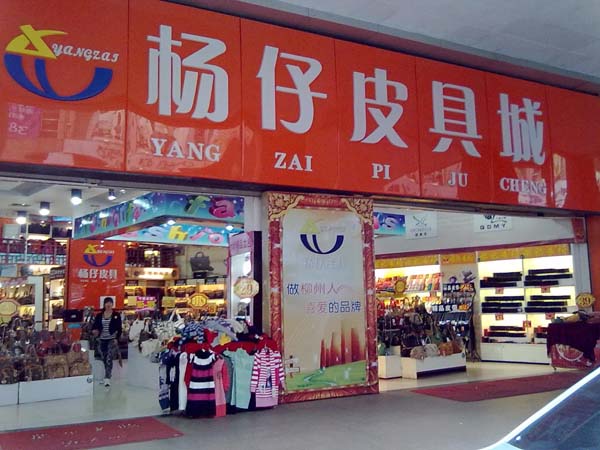 杨仔皮具加盟店