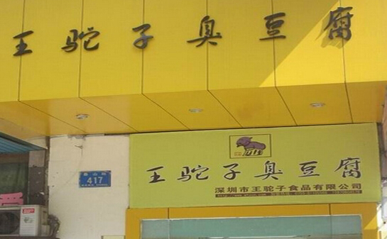 王驼子臭豆腐加盟