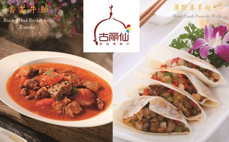 古丽仙西域情餐厅加盟