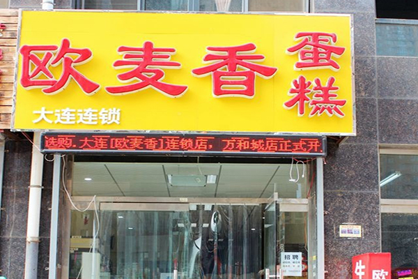 欧麦香蛋糕加盟