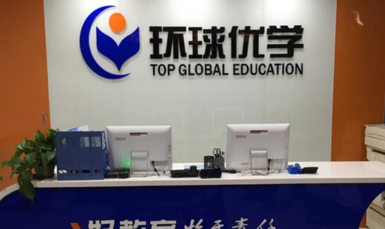 环球优学加盟