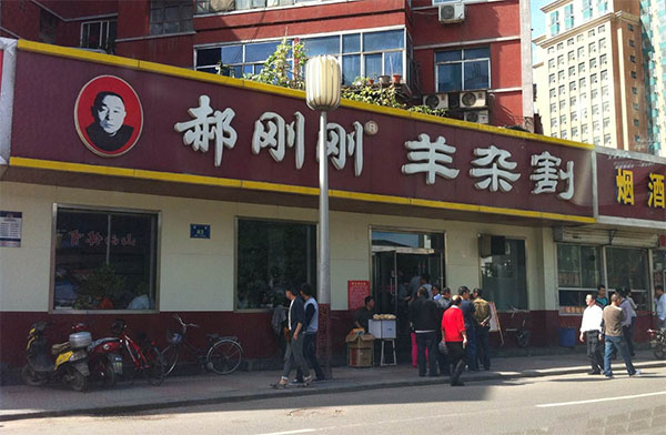 【郝刚刚羊杂割加盟】开店加盟郝刚刚羊杂割，轻松赚钱幸福一辈子！