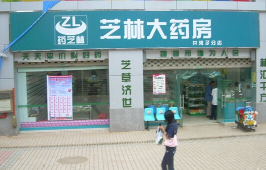 芝林大药房加盟