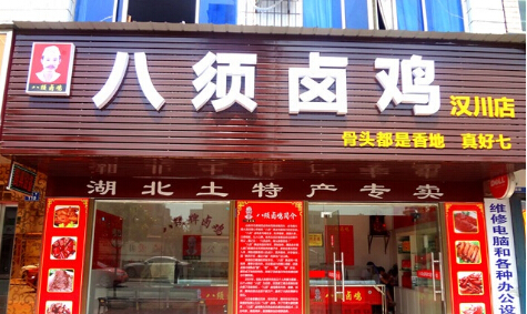 八须卤鸡加盟店