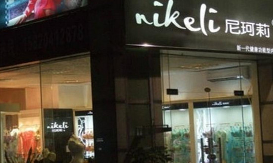 尼珂莉内衣加盟