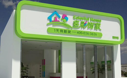 多彩饰家加盟店