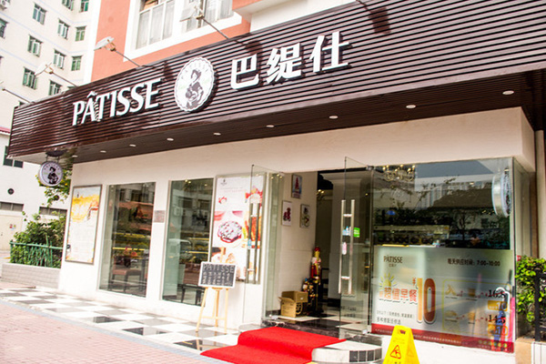 巴缇仕加盟店