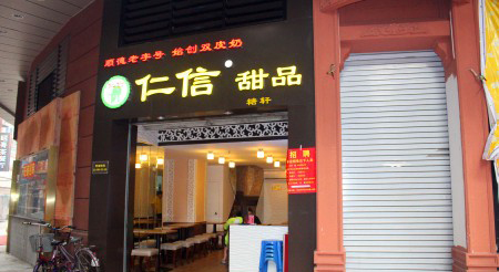 仁信甜品加盟
