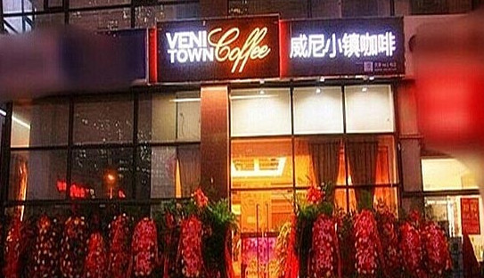 威尼小镇加盟