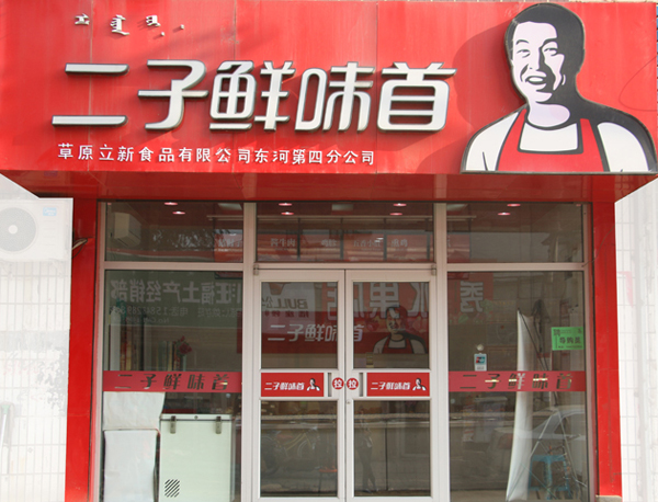 二子鲜味首