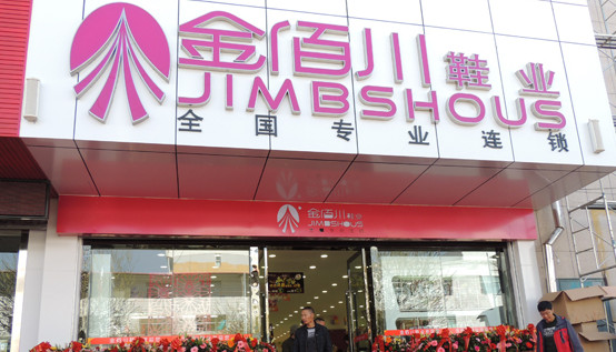 金佰川鞋业加盟