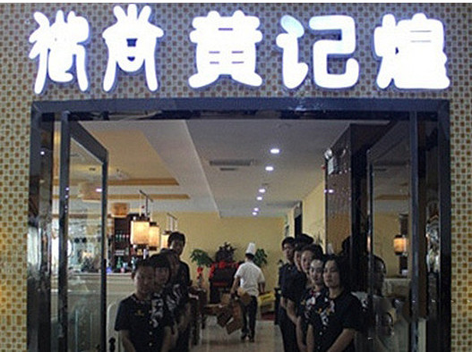 御尚黄记煌加盟