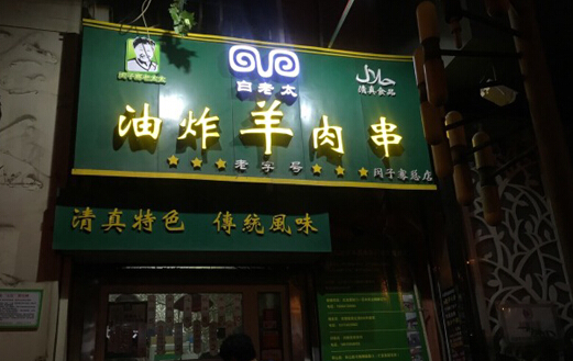 白老太油炸羊肉串加盟