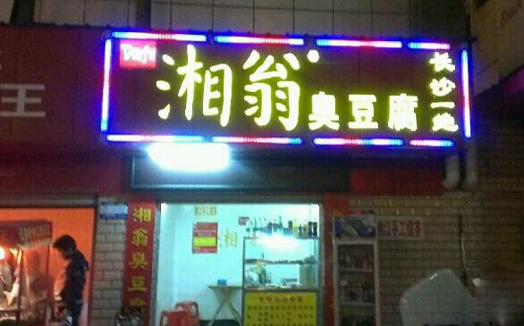 湘翁臭豆腐加盟