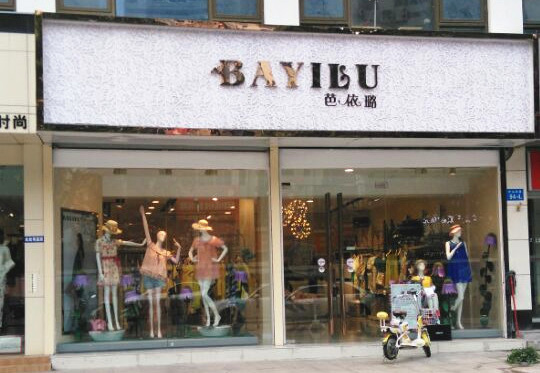 芭依璐女装加盟店
