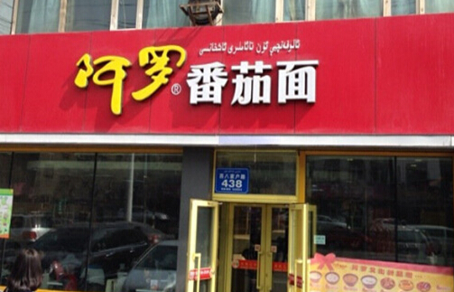 阿罗番茄面加盟