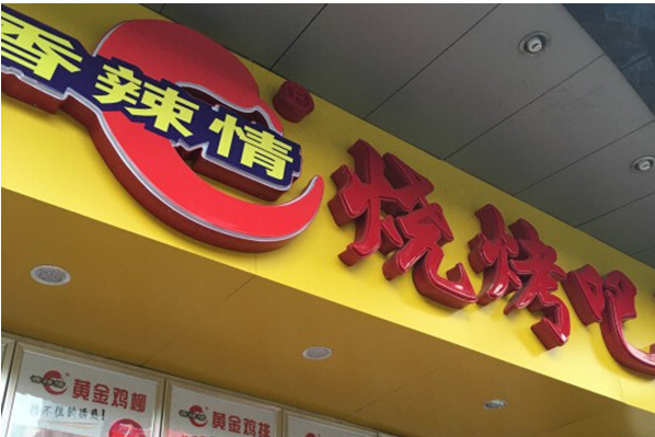 香辣情烧烤加盟