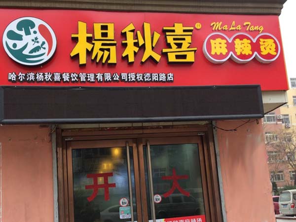 杨秋喜麻辣烫加盟店