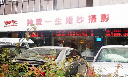 钟爱一生婚纱摄影加盟