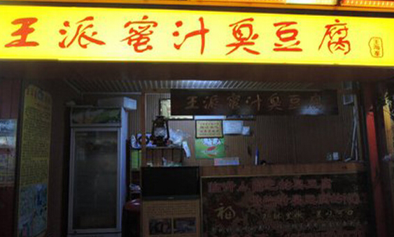 王派蜜汁臭豆腐加盟