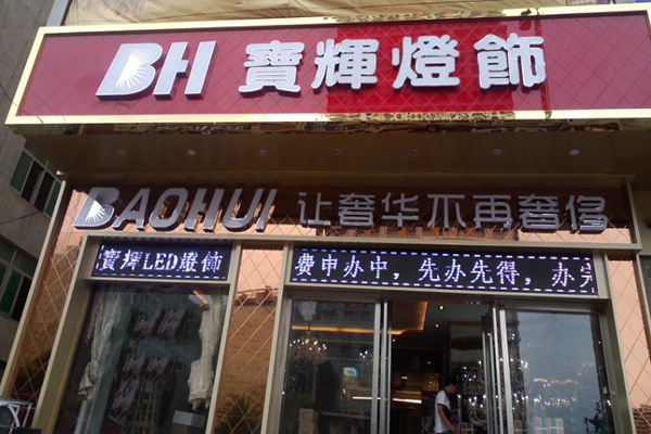 宝辉灯饰加盟店