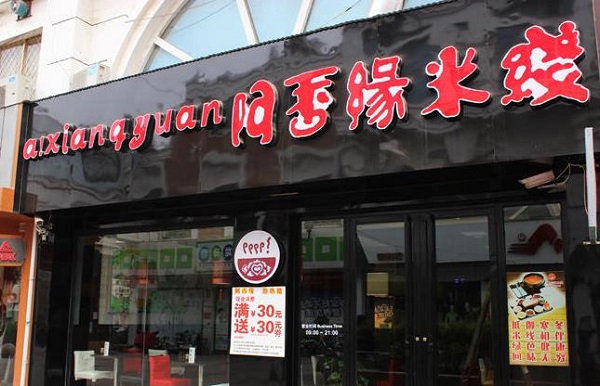 阿香缘米线加盟门店