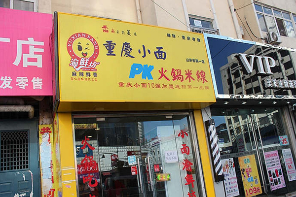 渝鲜坊加盟店