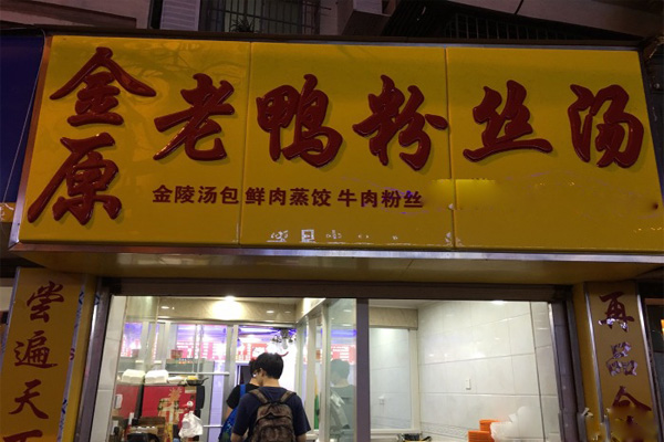 金原鸭血粉丝加盟