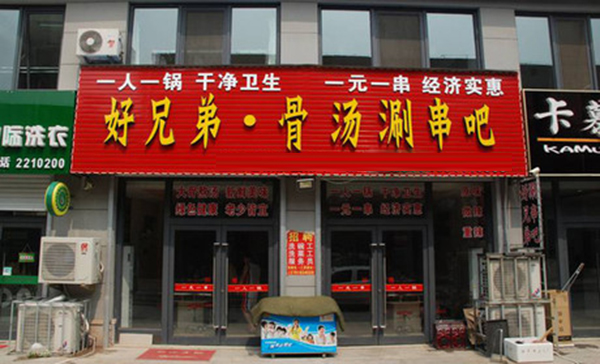 好兄弟骨汤涮串吧加盟