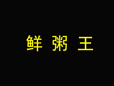 鲜粥王加盟费