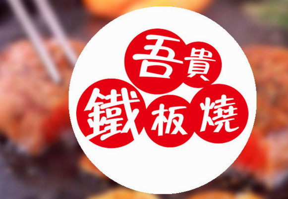 吾贵铁板烧加盟店