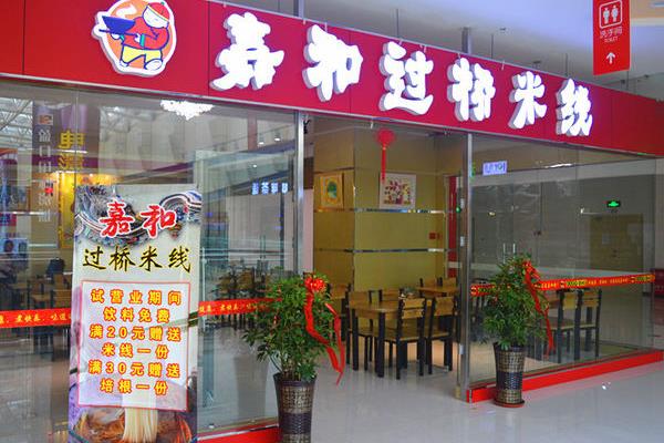 嘉和过桥米线