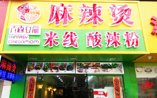 天香豆蔻麻辣烫加盟