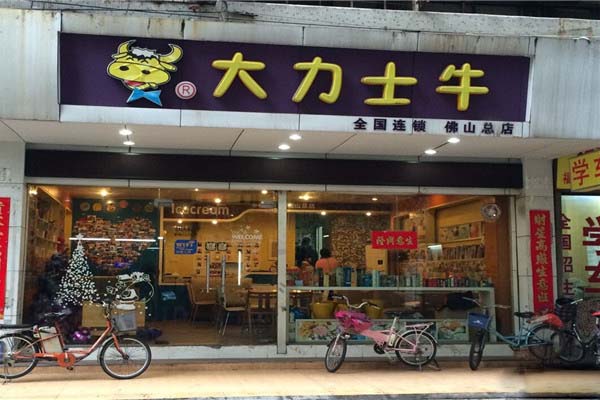 大力士牛冰淇淋加盟店