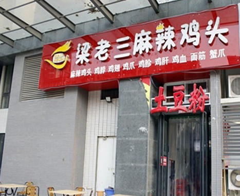 梁老三麻辣鸡头加盟