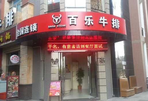 百乐牛排加盟