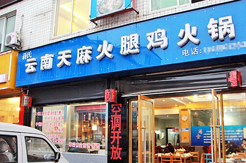 天麻火腿鸡火锅加盟