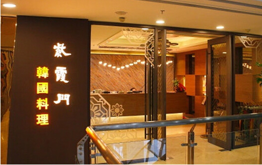 紫霞门韩国料理加盟