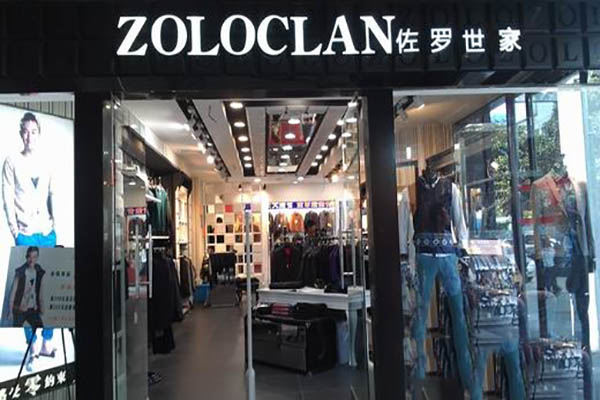 佐罗世家男装加盟店