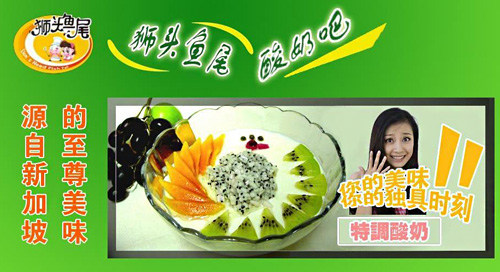 狮头鱼尾酸奶吧加盟