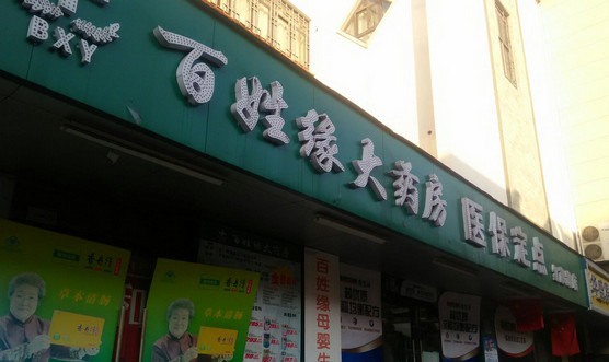 百姓缘大药房加盟