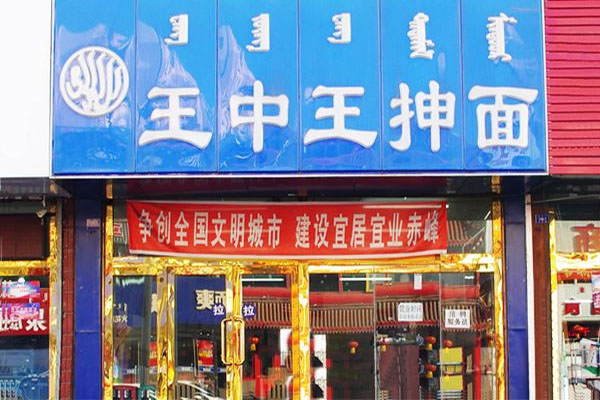 王中王抻面