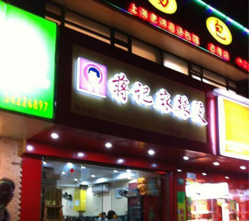 蒋记麻辣烫加盟