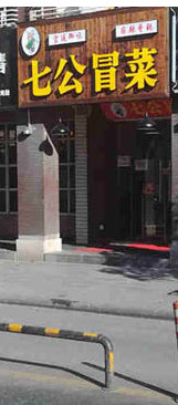 七公冒菜加盟