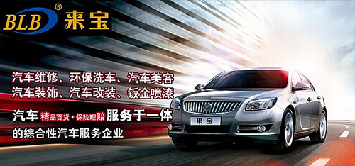 来宝汽车美容加盟