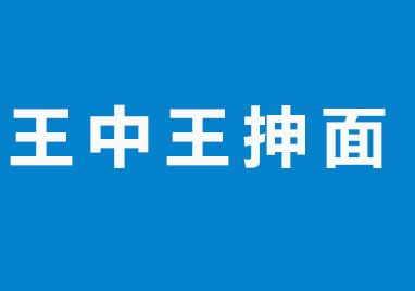 王中王抻面加盟费