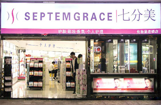 七分美化妆品加盟